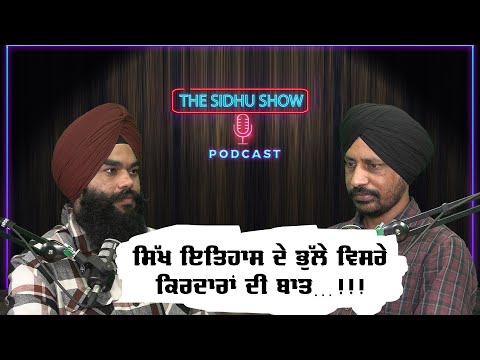 THE SIDHU SHOW || Podcast with KULJEET SINGH KHOSA ||ਸਿੱਖ ਇਤਿਹਾਸ ਦੇ ਭੁੱਲੇ ਵਿਸਰੇ ਕਿਰਦਾਰਾਂ ਦੀ ਬਾਤ…!!!