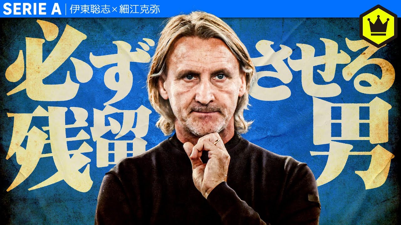 セリエAに必ず残留させる男、『残留請負人』ダヴィデ・ニコラとは？