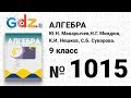 № 1015- Алгебра 9 класс Макарычев