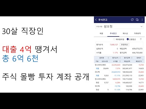   주식담보대출 신용대출 풀로 4억 땡겨서 6억 6천 몰빵 계좌 공개