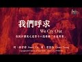 【我們呼求 We Cry Out】官方歌詞版MV (Official Lyrics MV) - 讚美之泉敬拜讚美 (12A)