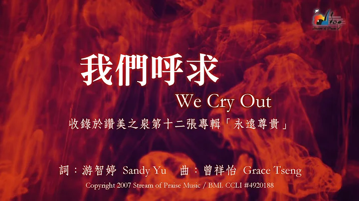 【我們呼求 We Cry Out】官方歌詞版MV (Official Lyrics MV) - 讚美之泉敬拜讚美 (12A) - 天天要聞