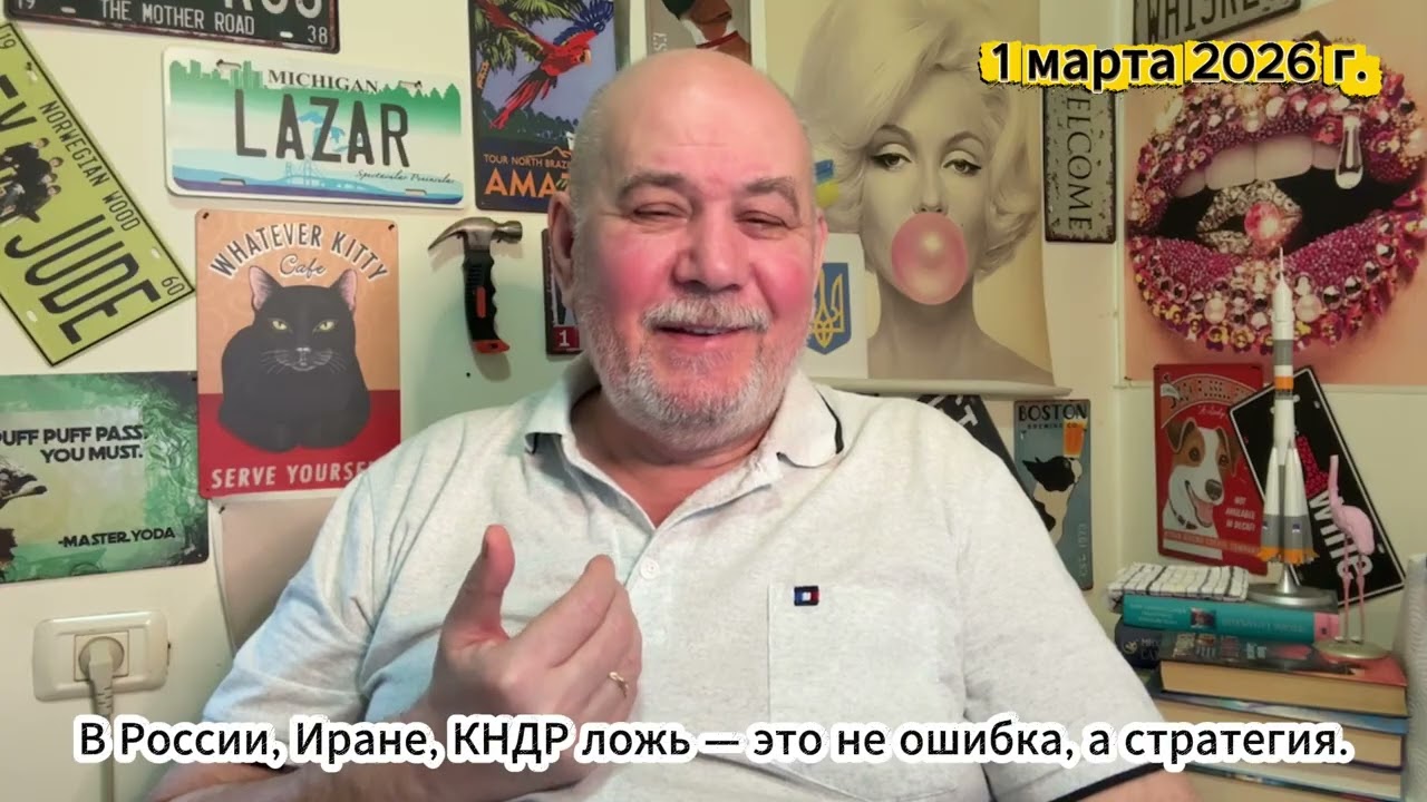 В России, Иране, КНДР ложь — это не ошибка, это стратегия!