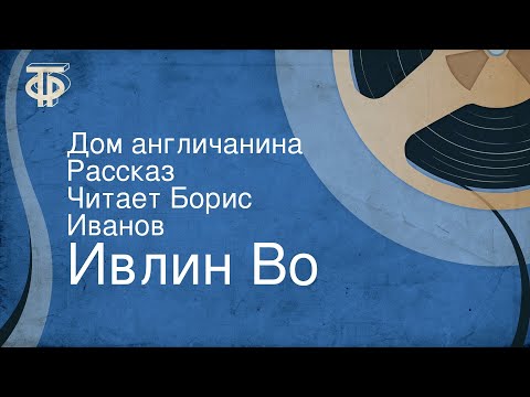 Слушать аудиокниги ивлин во