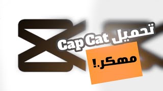 تحميل تـطبيق || ( Cap Cat - كاب كات )|| مهكر ♥🔥للأندرويد والأيفـون ♥🔥كل شي مفتوح 🔓♥أخر أصـدار😍//2023