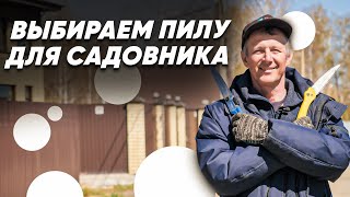 САДОВАЯ ПИЛА. Обзор садовых пил. Как выбрать садовую пилу?