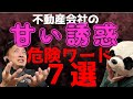 これを言われたら危険です。不動産売却要注意ワード７選【堺市不動産売却】