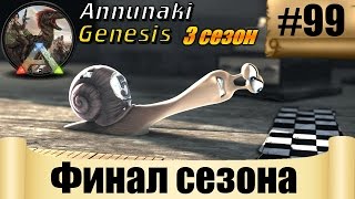 ARK Annunaki Genesis - Финал сезона #99