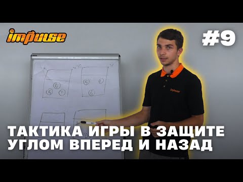 Тактика игры в защите углом вперед и назад