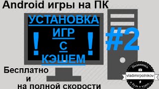 Запускаем Android игры на ПК с кэшем