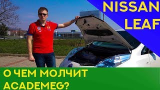 Почему так любят Nissan Leaf? Ниссан Лиф - о чем молчит АкадемеГ?