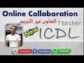 شرح التعاون عبر الانترنت Online Collaboration