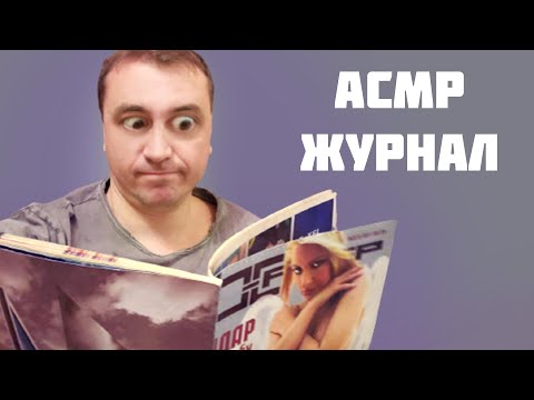 АСМР С Этим Журнальчиком скучно не будет  😎