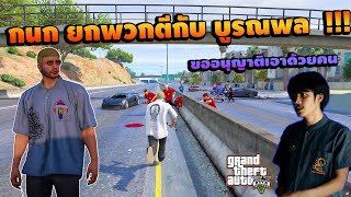 GTA 4KINGS Benedict Toxic เด็กอื่นยกพวกตีกันหน้าโรงเรียนผมผมเลยยกพวกมาเอาด้วยคน !!!