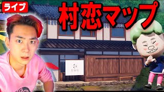 とあるマップに潜入します...【村恋】