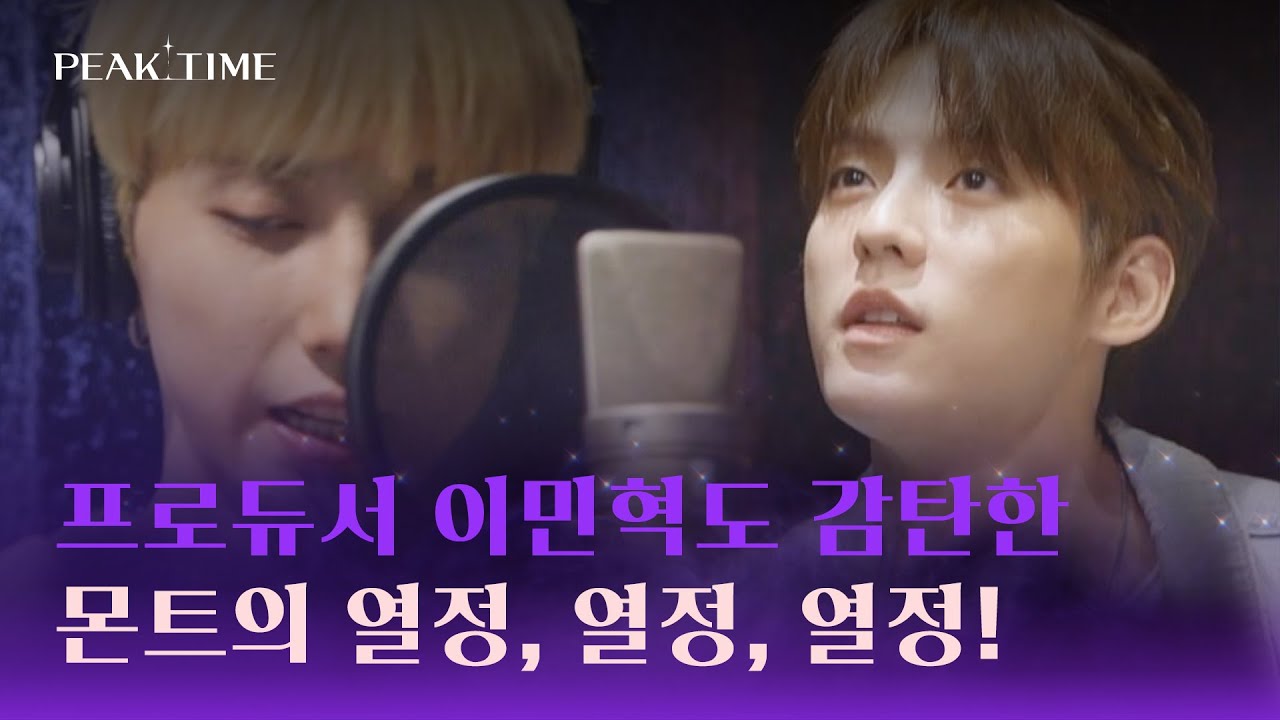 이민혁 프로듀서를 놀라게 한 몬트의 '한 번 더' 정신💪 | 피크타임 11회 | JTBC 230419 방송