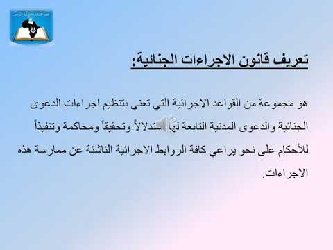 المحاضرة 01 المقرر الدراسي اجراءات جنائية 1 قسم القانون