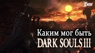 Каким мог быть Dark Souls 3? | Планы From Software на игру Каким мог быть Dark Souls 3? | Планы From Software на игру