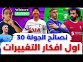 فانتازي الدوري الانجليزي نصائح الجولة 30 من الفانتازي افكار التغييرات و تشكيلة الوايلد كارد
