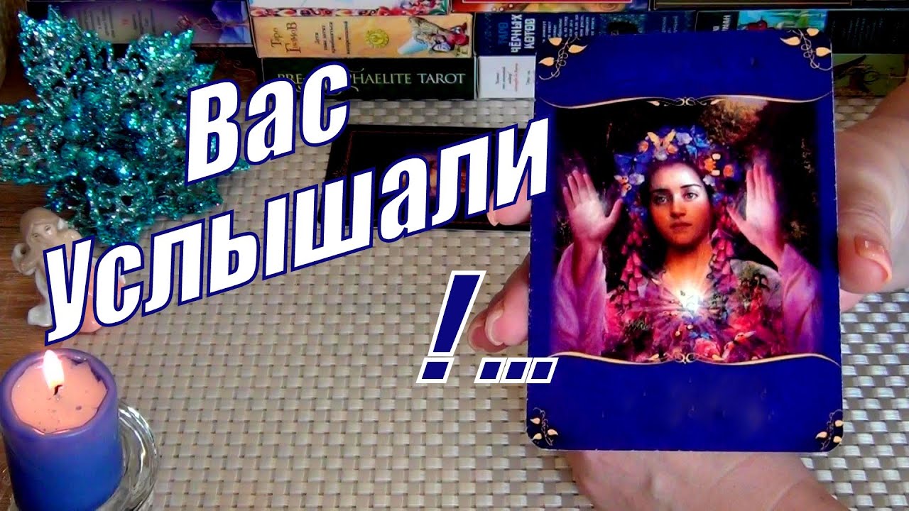 ВАС УСЛЫШАЛИ❗ВАШИ РОДОВЫЕ АНГЕЛЫ ПЕРЕДАЮТ ОЧЕНЬ ВАЖНОЕ ПОСЛАНИЕ❗...🍀♥️ Гадание Таро