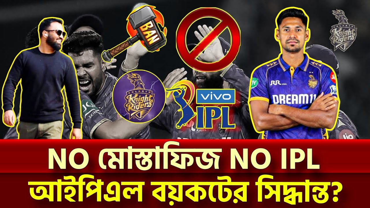 NO মোস্তাফিজ NO IPL  |  আইপিএল বয়কটের সিদ্ধান্ত?