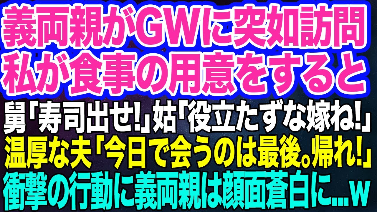 【スカッとする話】義両親がGWに突如訪問。私の手料理に義父「高級寿司くらい出せ」姑「これだから石女（うまずめ）は…」私「えっ??」→すると普段温厚な夫と母の衝撃の行動に顔面蒼白の義両親が…