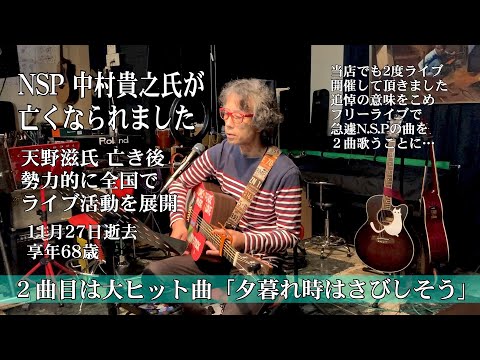 「NSP」で活躍された中村貴之氏を追悼して、急遽フリーライブで２曲歌うことに。２曲目大ヒット曲「夕暮れ時はさびしそう」です。