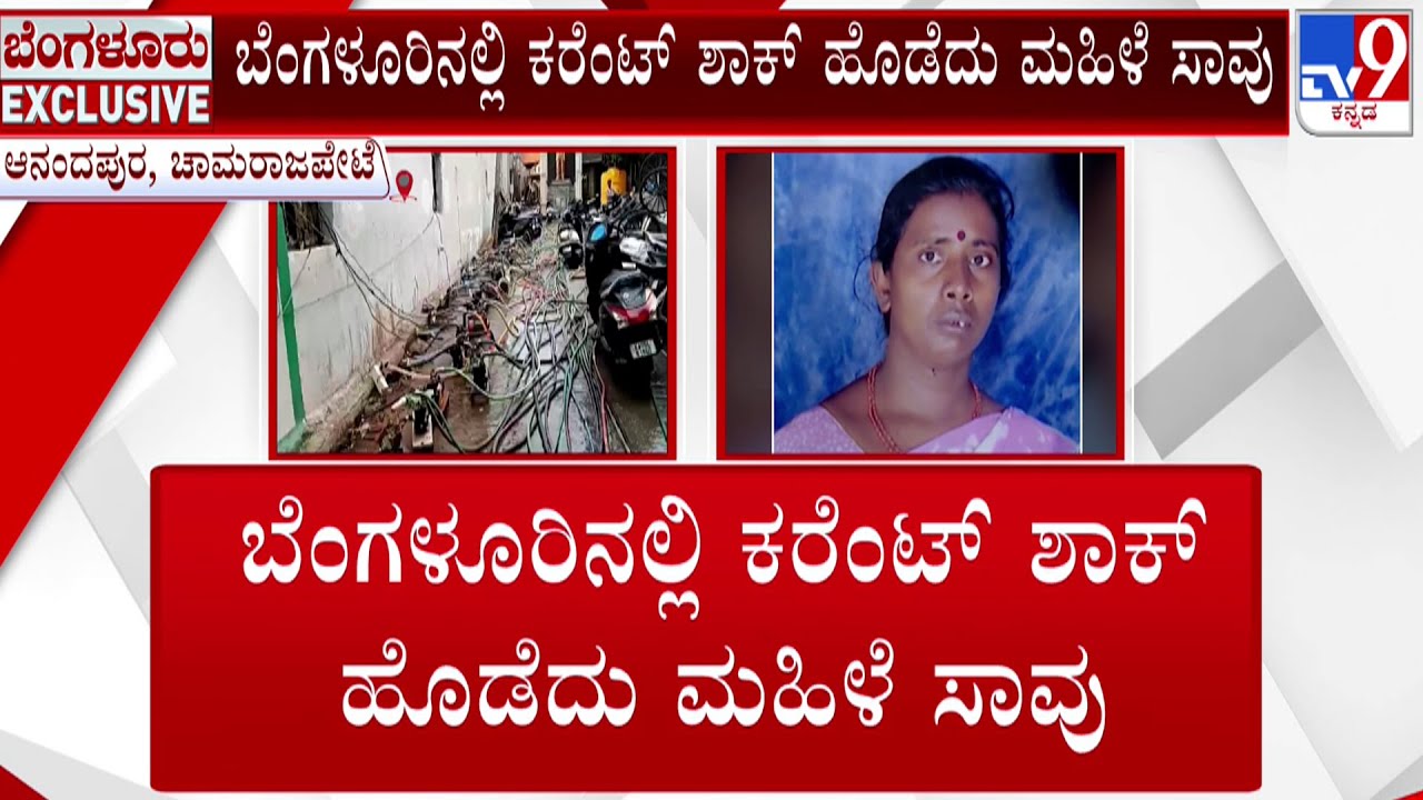 🔴 LIVE | Bengaluru Woman Electrocuted at Water Pump: ಬೆಂಗಳೂರಿನಲ್ಲಿ ...