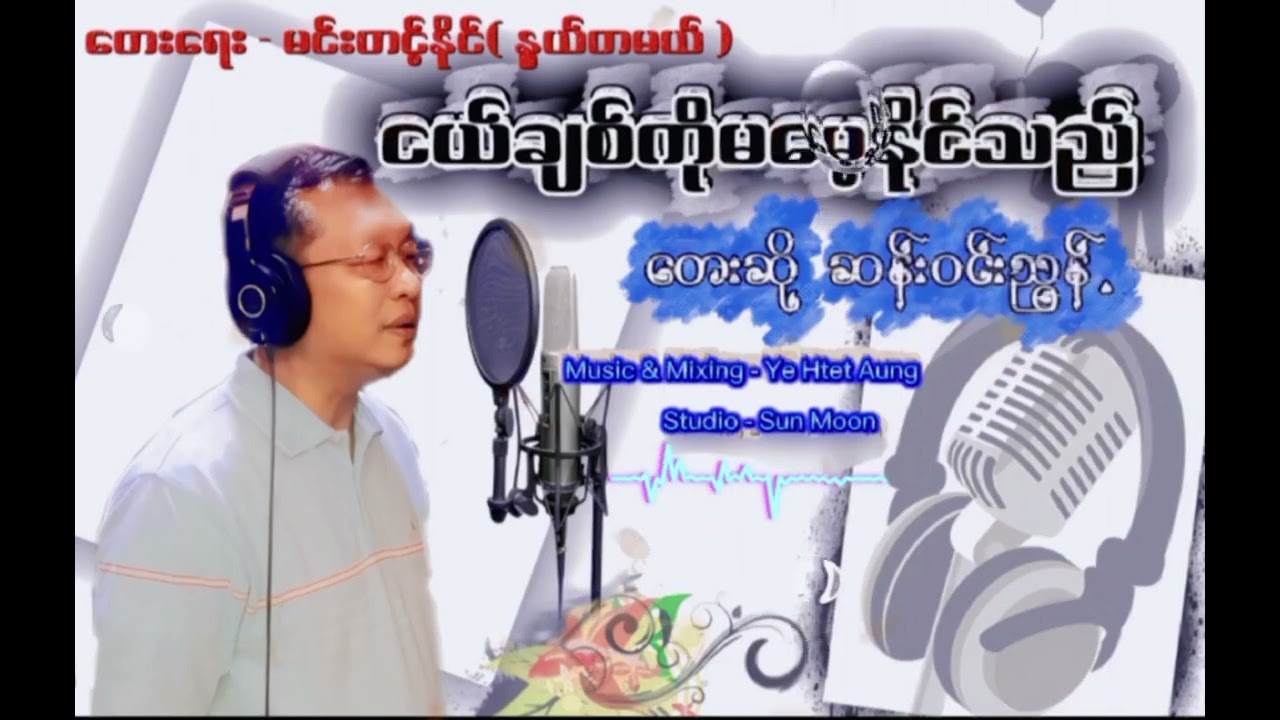 ငယ်ချစ်ကိုမမေ့နိုင်သည် - တေးဆို-ဆန်းဝင်းညွန့်|တေးရေး-မင်းတင်နိုင်(နွယ်တမယ်)