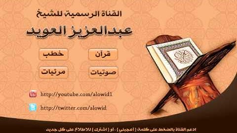 عبدالعزيز العويد - سورة النور - الجزء 2