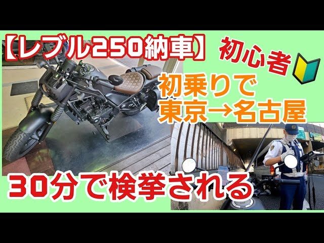 レブル250納車初乗りから30分で検挙【初心者おじさん】いきなり東京