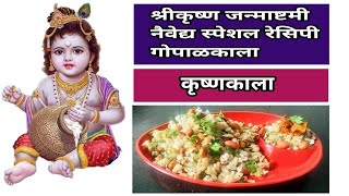 गोपाळकाला  | How to make Gopalkala | Dahi Handi | Janmashtami Special Recipe | Gokulashtami Recipes