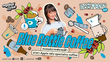 Blue Bottle แบรนด์กาแฟขวดฟ้า ฉายา Apple แห่งวงการ specialty coffee | Biztory EP.23