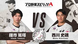 千葉ロッテ 種市篤暉 投手 VS 西川史礁 選手 プロスピAで対決！【エキサイティングプレイヤースペシャルマッチ】