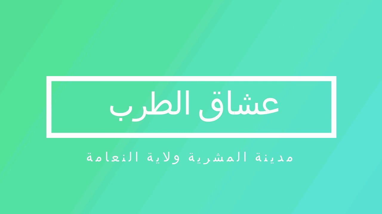 عشاق الطرب   مشرية ولاية النعامة