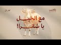 وش سالفة المثل المعروف مع الخيل يا شقرا أمثال 