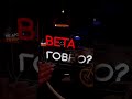 BETA ( продолжи фразу)