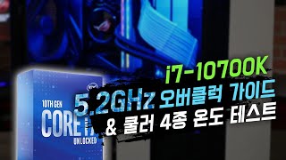 이건 살만하죠? 인텔i7-10700K 5.2GHz 오버클럭 방법 & 테스트! (feat. ASUS ROG Z490 막시무스 히어로 메인보드)