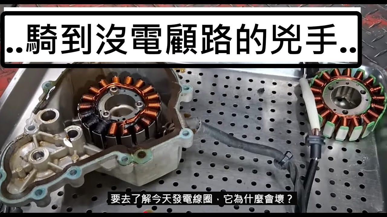 如何更換發電線圈~~完整版~~!