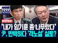 "내가 임기훈 좀 나무랐다" 윤석열, 반박하다 'VIP 격노설' 실토? / KNN