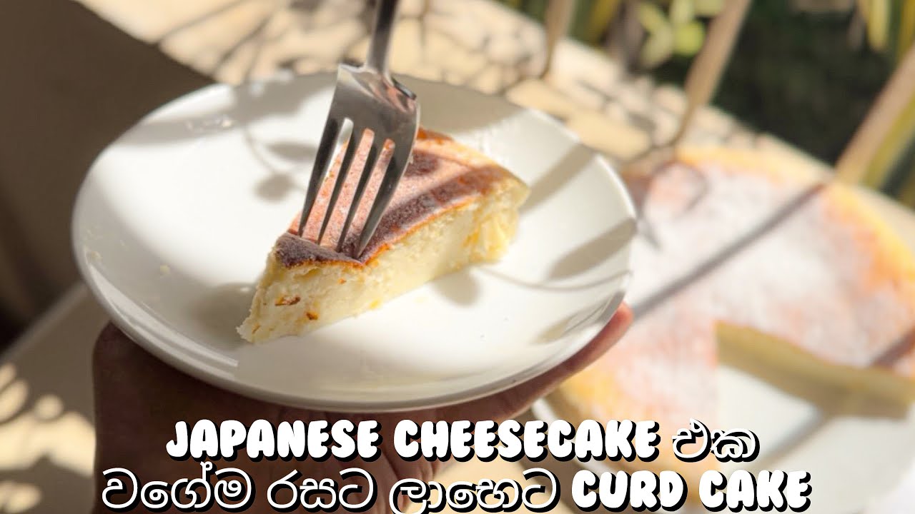 මුදවපු කිරි වලින් කිරිම කිරි රසට කේක් එකක් | Low Calorie Curd Cake #cake #cakerecipe #curdcake #fyp 
