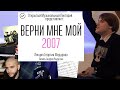 Верни мне мой 2007. Лекция Георгия Федорова