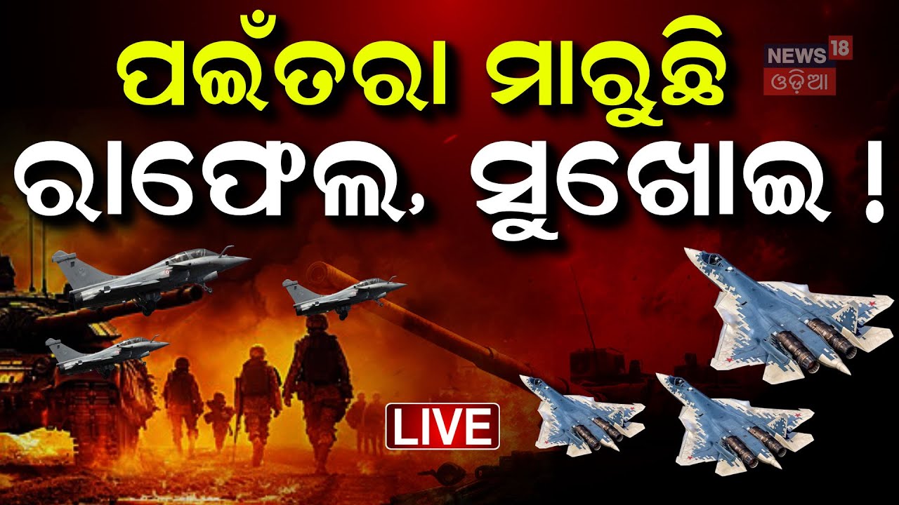 Live: ପାକିସ୍ତାନ ସୀମାରେ ଉଡ଼ିଲା ଫାଇଟର ଜେଟ   Attack