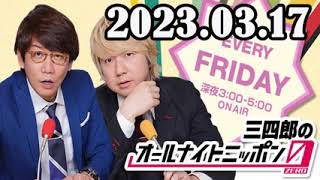 2023.03.17 三四郎のオールナイトニッポン0(ZERO)