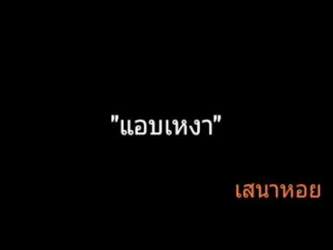 แอบเหงา | เสนาหอย