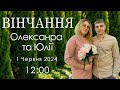 ВІНЧАННЯ   Олександр 💝 Юлія