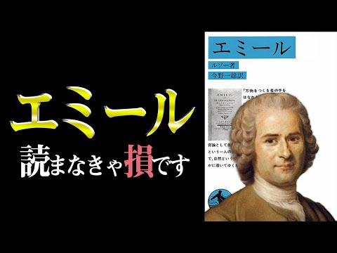 【禁断の書】究極の教育法、その内容とは？　エミール｜ルソー