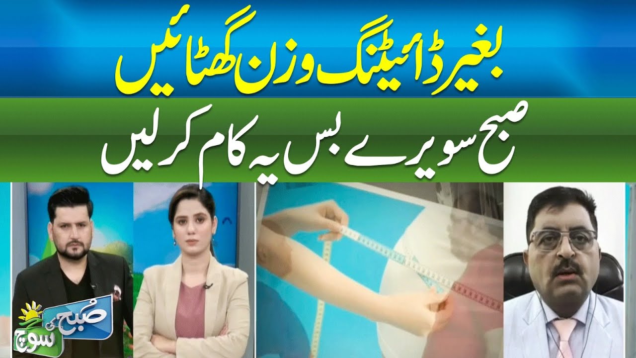 Lose Weight Without Dieting | Just Do This Every Morning | DOCTOR JAMEEL AHMED MAHRWI  | ABN NEWS |