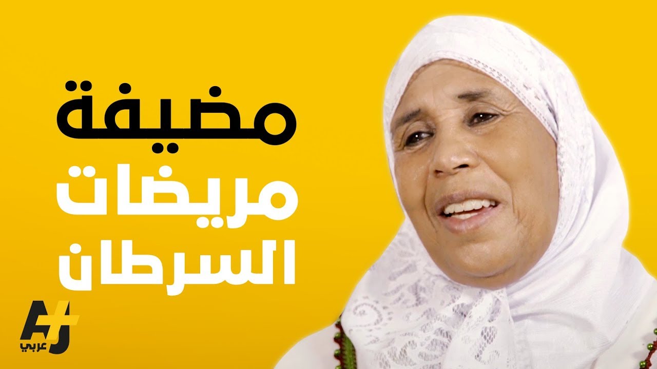 مسكن مجاني لمريضات السرطان