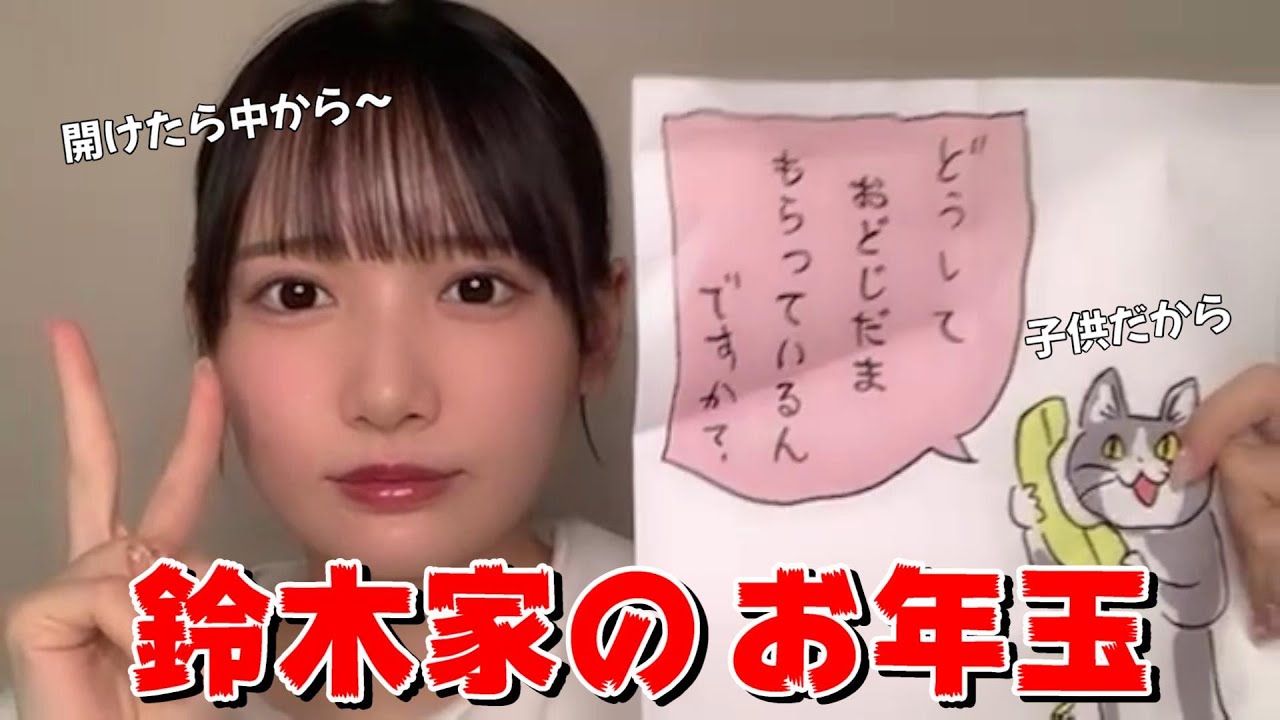 【鈴木瞳美】鈴木家のお年玉　～どうして おどじだま もらっているんですか？～